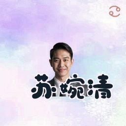 苏婉清